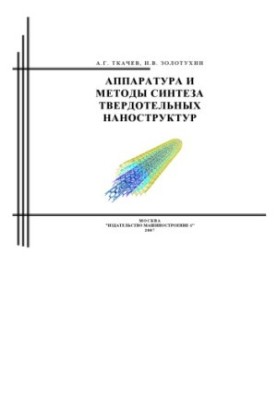 Equipment and methods of synthesis of solid-state nanostructures : monograph
