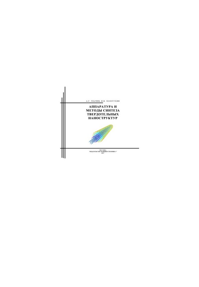 Equipment and methods of synthesis of solid-state nanostructures : monograph