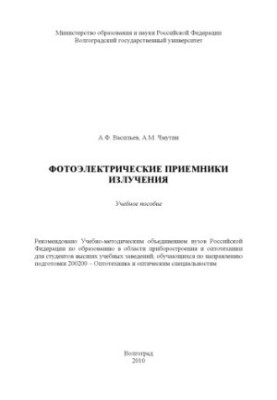 Photovoltaic radiation receivers training manual for university students studying in the direction of training 200200