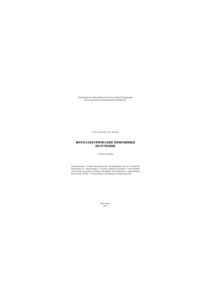 Photovoltaic radiation receivers training manual for university students studying in the direction of training 200200