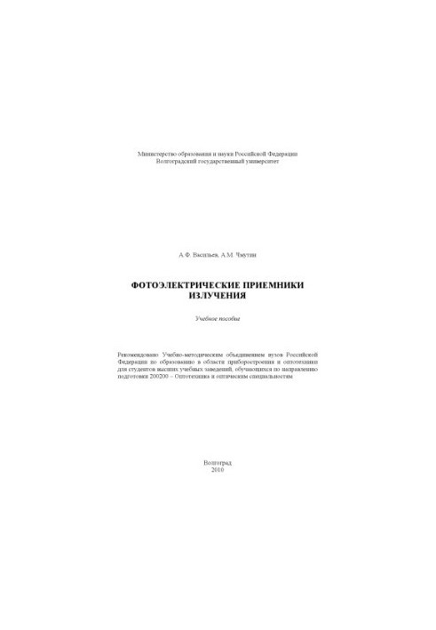 Photovoltaic radiation receivers training manual for university students studying in the direction of training 200200