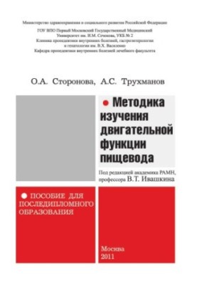 Methods of studying the motor function of the esophagus manual for postgraduate education