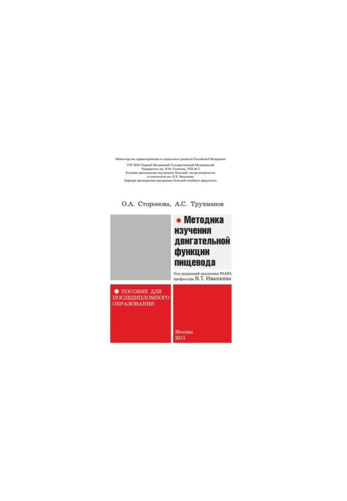 Methods of studying the motor function of the esophagus manual for postgraduate education