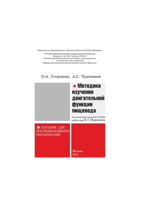 Methods of studying the motor function of the esophagus manual for postgraduate education