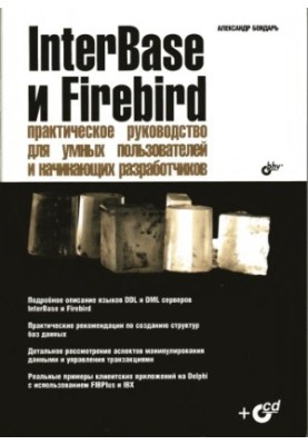 Inter. Base and Firebird: A Practical Guide for Smart Users and Beginners