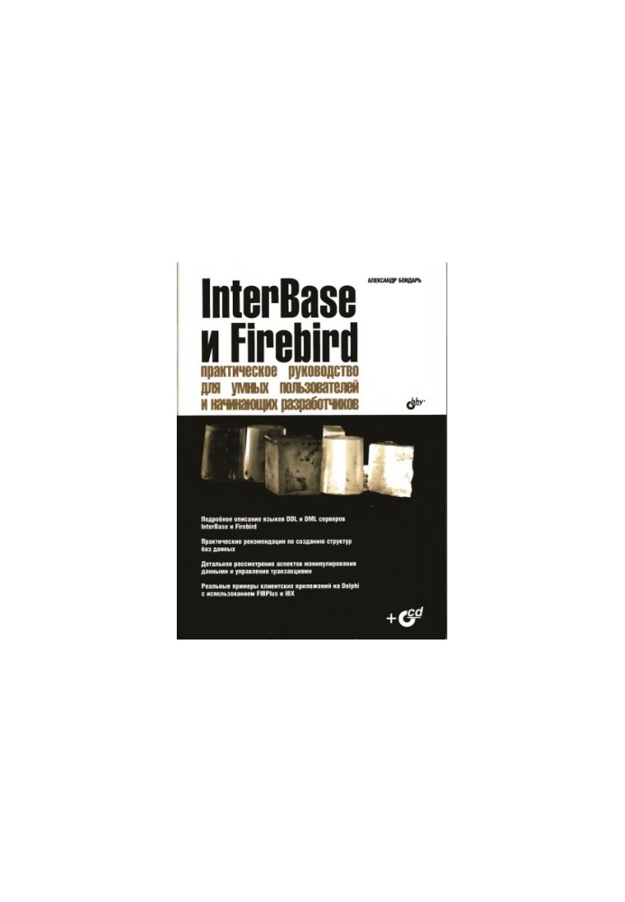 Inter. Base and Firebird: A Practical Guide for Smart Users and Beginners