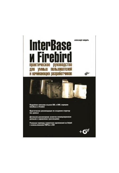 Inter. Base and Firebird: A Practical Guide for Smart Users and Beginners