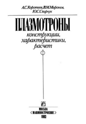 Plasmotrons Designs, characteristics, calculation