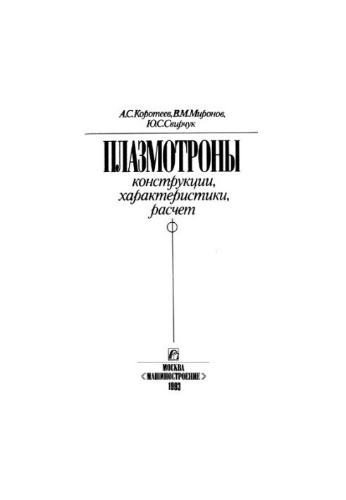 Plasmotrons Designs, characteristics, calculation