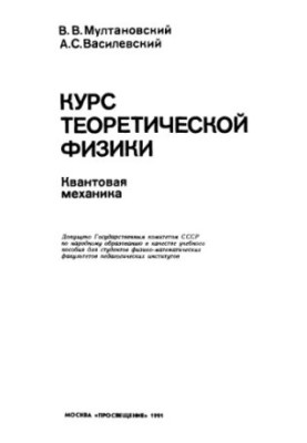 Курс теоретичної фізики. Квантова механіка [Для фізико-математичного факультету]