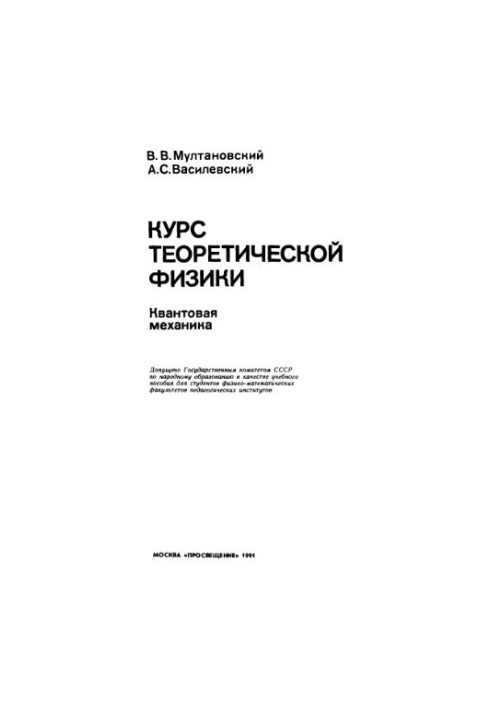Курс теоретичної фізики. Квантова механіка [Для фізико-математичного факультету]