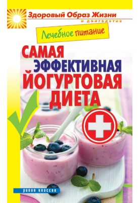 Лечебное питание. Самая эффективная йогуртовая диета