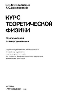 Course in theoretical physics Classical electrodynamics: [For physical-mathematical fac.]