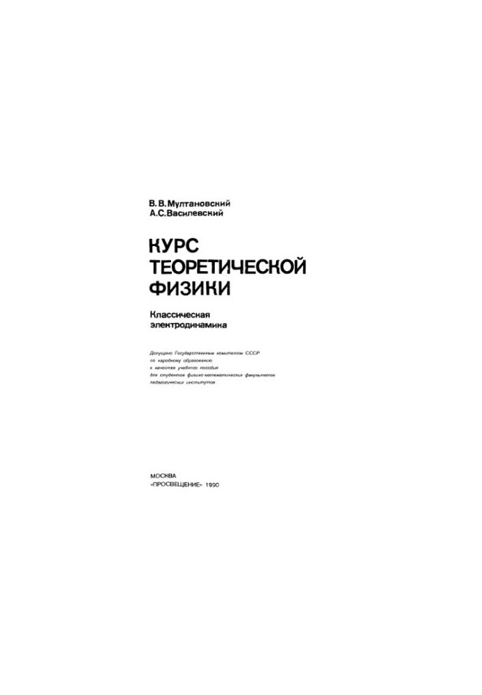Course in theoretical physics Classical electrodynamics: [For physical-mathematical fac.]