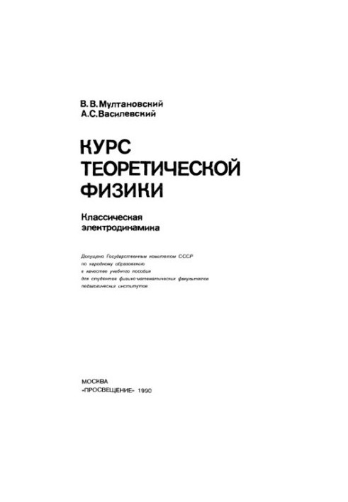 Course in theoretical physics Classical electrodynamics: [For physical-mathematical fac.]