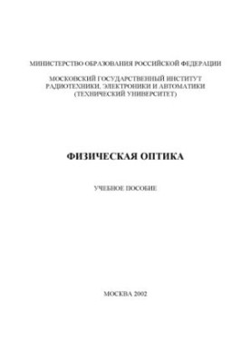 Физическая оптика : Учеб. пособие