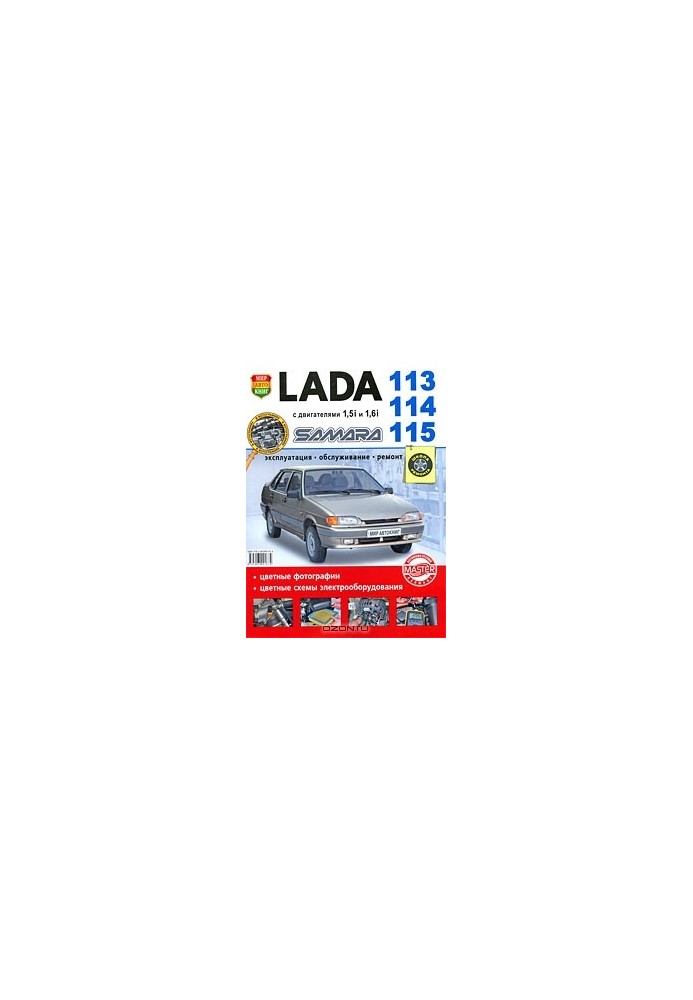 Lada 113, 114, 115 Самара з двигунами 1,5i та 1,6i. Експлуатація, обслуговування, ремонт