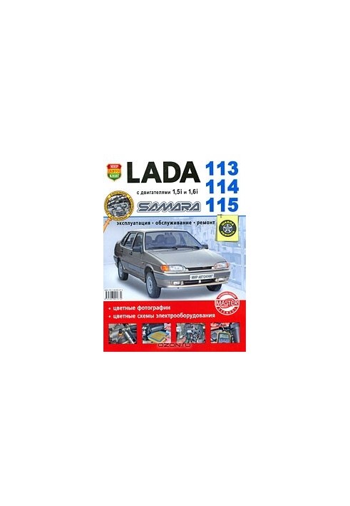 Lada 113, 114, 115 Самара з двигунами 1,5i та 1,6i. Експлуатація, обслуговування, ремонт