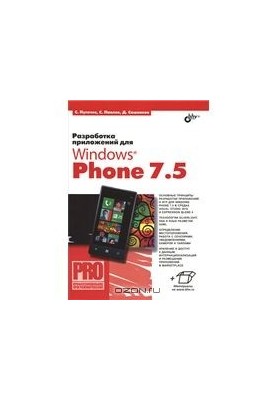 Розробка додатків для Windows Phone 7.5