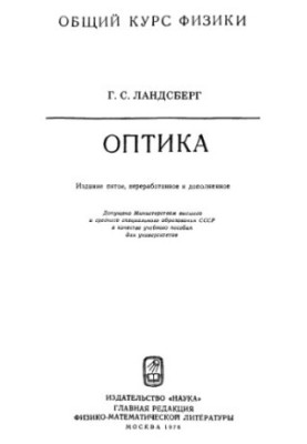 General course of physics. Optics