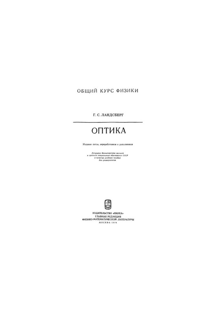 General course of physics. Optics