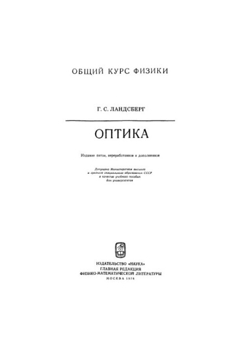 General course of physics. Optics