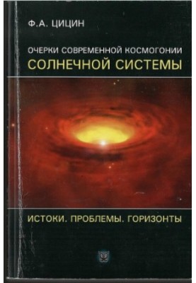 Essays on the modern cosmogony of the solar system. Origins. Problems. Horizons.