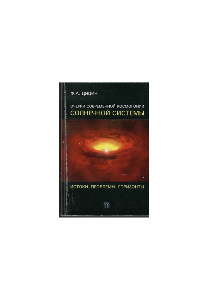 Essays on the modern cosmogony of the solar system. Origins. Problems. Horizons.