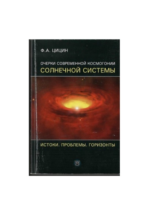 Essays on the modern cosmogony of the solar system. Origins. Problems. Horizons.