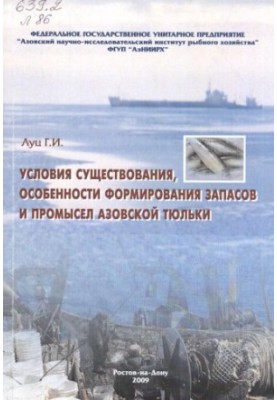 Условия существования, особенности формирования запасов и промысел азовской тюльки