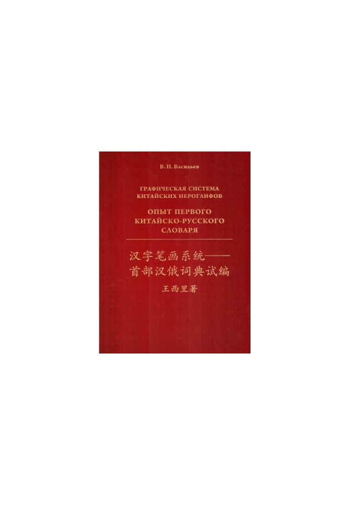 Graphic system of Chinese characters. Experience of the first Chinese Russian dictionary