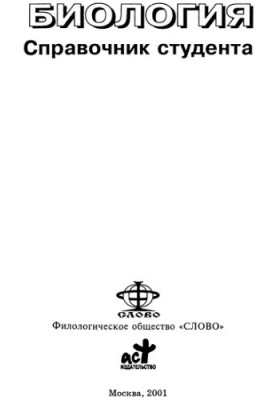 Biology, student's guide