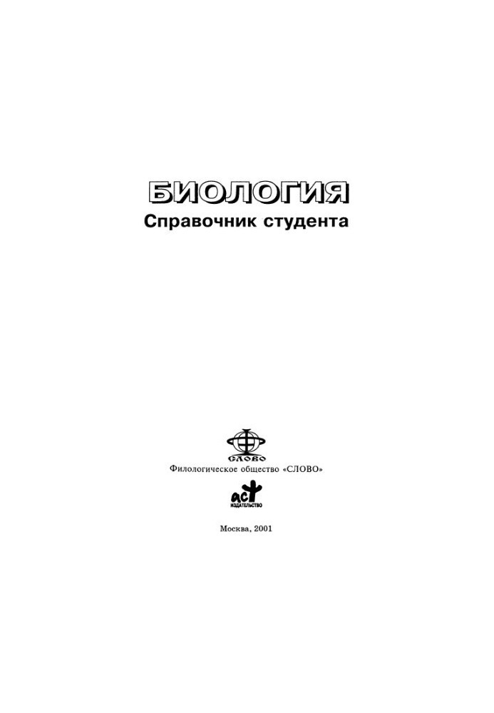 Biology, student's guide