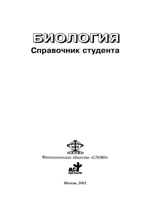 Biology, student's guide