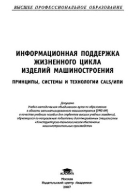 Информационная поддержка жизненного цикла изделий машиностроения