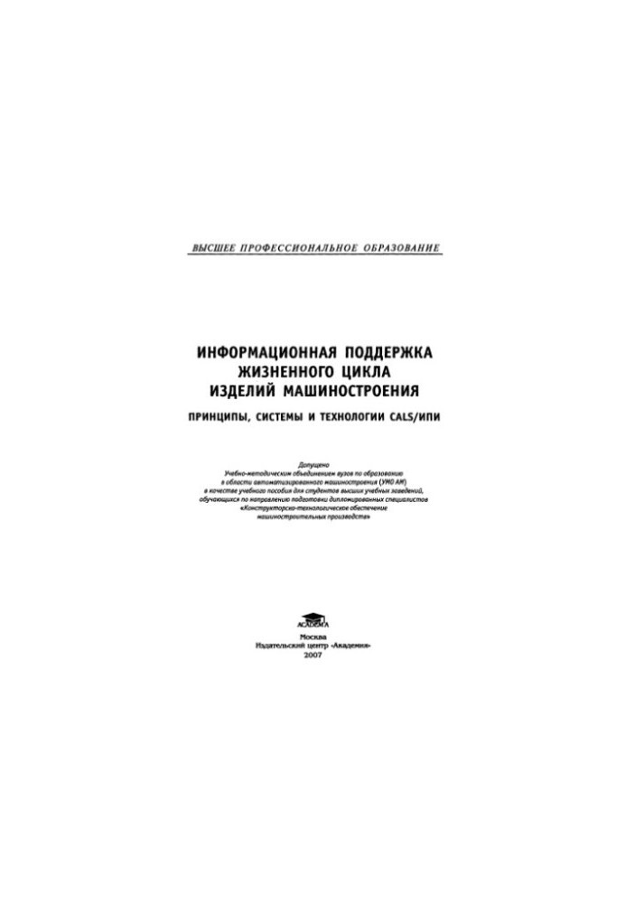 Информационная поддержка жизненного цикла изделий машиностроения