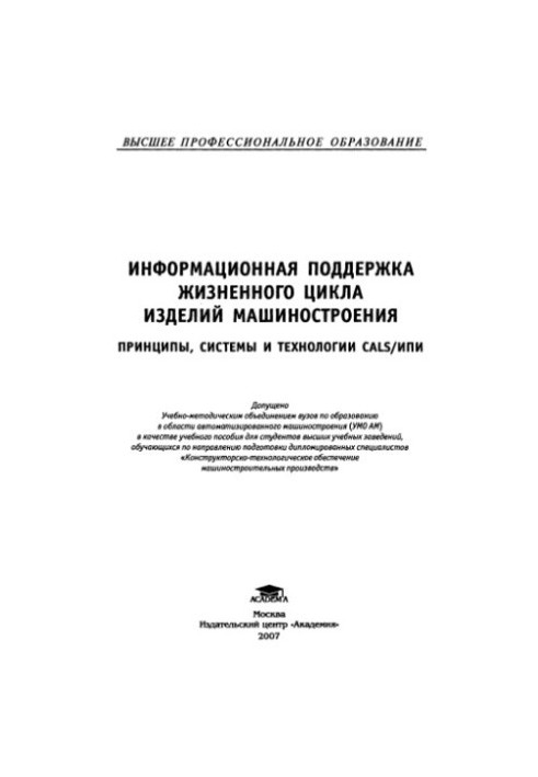 Информационная поддержка жизненного цикла изделий машиностроения
