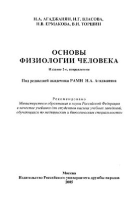 Основы физиологии человека