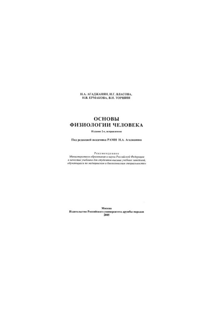 Основы физиологии человека