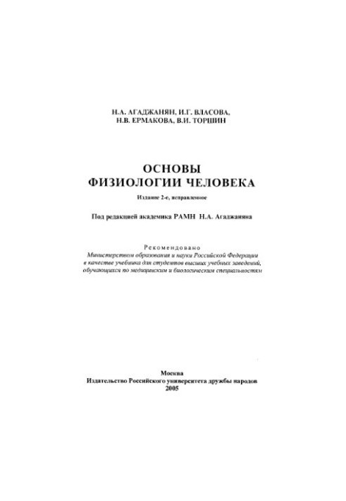Основы физиологии человека