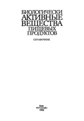 Біологічно активні речовини харчових продуктів