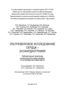 Ультразвуковое исследование сердца и эхокардиография. Лабораторный практикум
