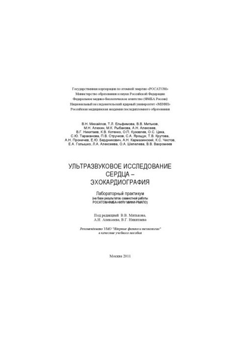 Ультразвуковое исследование сердца и эхокардиография. Лабораторный практикум