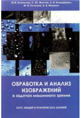 Image processing and analysis in machine vision tasks