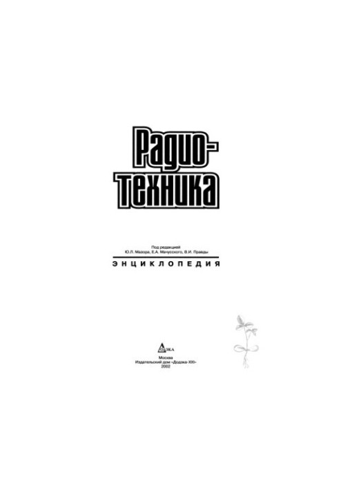 Radio engineering. Encyclopedia