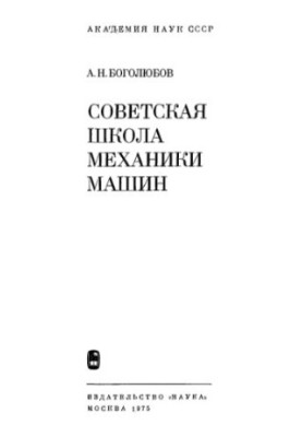 Soviet School of Machine Mechanics