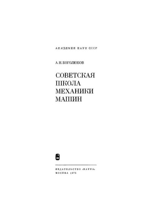 Soviet School of Machine Mechanics