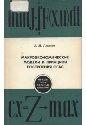 Макроэкономические модели и принципы построения ОГАС
