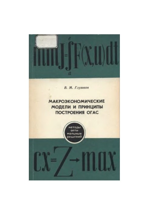 Макроэкономические модели и принципы построения ОГАС