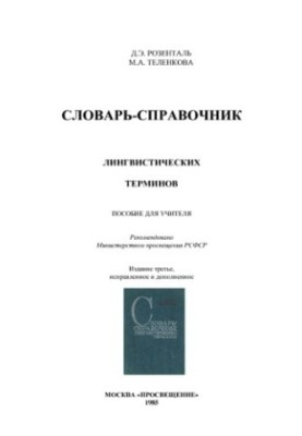 Словарь-справочник лингвистических терминов